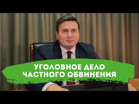 Рассмотрение уголовных дел частного обвинения