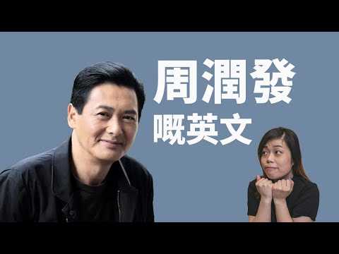 睇周潤發英文訪問，學如何形容美食、美好回憶？