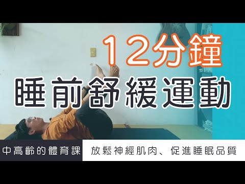 【中高齡運動 - 睡前舒緩運動】睡前的放鬆伸展運動，促進睡眠品質  ▏北木健身