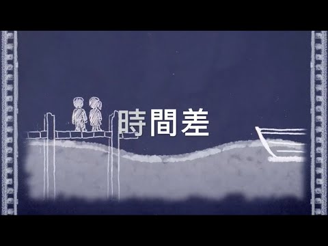 Gigi 炎明熹 《一束光》音樂劇✨主唱的【插曲《時間差》動畫片段・感動重現】 Music Video