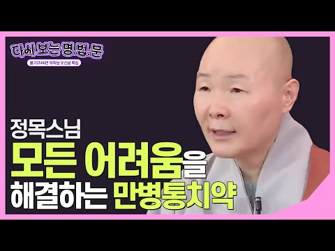 [#정목스님] 세상의 모든 어려움을 해결하는 만병통치약 '사무량심' #다시보는명법문