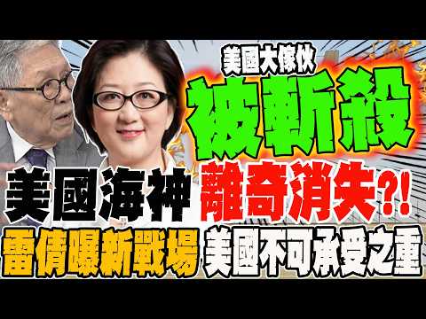 美國海神離奇消失?! 雷倩曝新型態戰場美國不可承受之重 將軍覆盤美國大傢伙在新戰場被無情斬殺關鍵