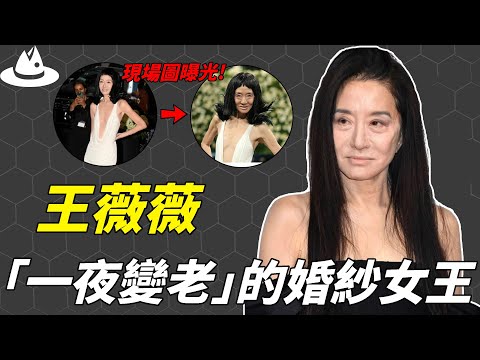 明明在社媒上狀態好到離譜，號稱「不老神話」的王薇薇真面目究竟如何？ 76歲堅持要找27歲男友，身價40億卻極度焦慮的真正原因|#魚樂說 #娛樂 #明星 #人物誌