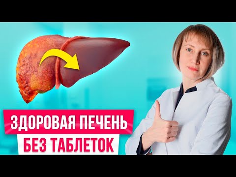 Восстановите печень БЕЗ ЛЕКАРСТВ в домашних условиях! Печень как в молодости
