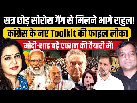 Rahul Gandhi क्यों मिले Soros गैंग से | Chandra Prakash | Anju Pankaj