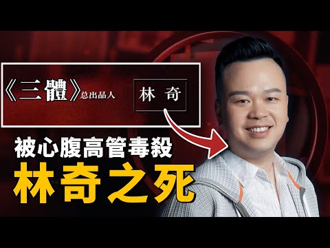 《三體》熱播，總出品人被投毒謀殺，高薪請來的高管心腹竟是個「絕命毒師」？|《三體》背後的恩怨情仇 | Wayne調查