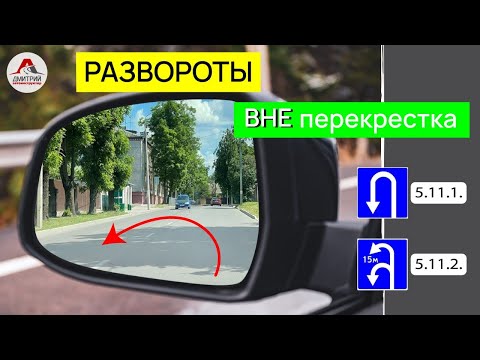Развороты вне перекрестка. Как правильно выполнить?