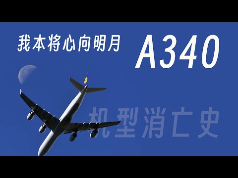 空客A340：我本将心向明月 【机型消亡史】