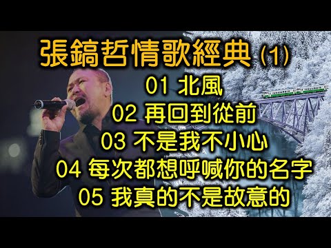 張鎬哲情歌經典 (1)（内附歌詞）01 北風；02 再回到從前；03 不是我不小心；04 每次都想呼喊你的名字；05 我真的不是故意的