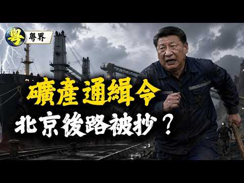 習總最驚嘅事發生喇！美歐簽下「礦產通緝令」　盧比奧一招抄後路，中共稀土王牌要玩完？