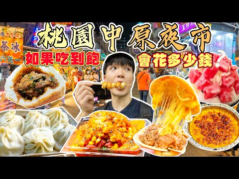 【夜市吃到飽Ep7】如果中原夜市吃到飽 會花多少錢？大胃王挑戰 沒吃飽不能回家！中壢中原夜市 美食推薦｜必點、必吃品項｜中原大學 夜市 美食 吃到飽｜Taiwan Night Market