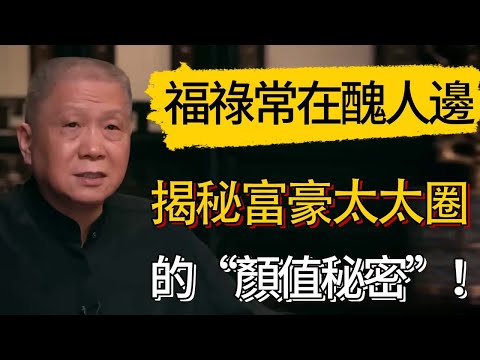 福祿常在醜人邊，揭秘富豪、達官貴人太太圈的“顏值秘密”！#觀復嘟嘟 #馬未都 #圆桌派 #观复嘟嘟