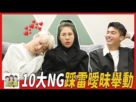 【Xmas】10大易踩雷曖昧舉動：一出手直接OUT！ | 綜口味開房間EP.379