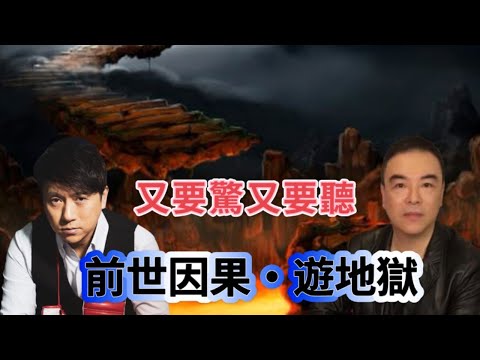 又要驚又要聽:前世因果·遊地獄