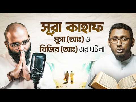 সূরা কাহাফে বর্নিত মূসা (আঃ) ও খিজির (আঃ) এর ঘটনা! | HEAL App