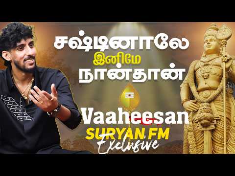 முருகன் அருளும் Vaaheesan குரலும் | suryan fm