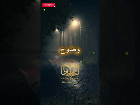 تنبلی نیست، این ترسه!