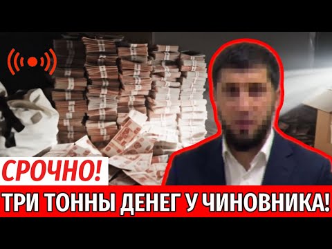 ЧЕЧНЯ ВСКИПЕЛА! Чиновник СКРЫВАЛ ТОННЫ НАЛИЧКИ — операция ФСБ