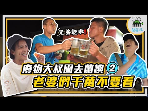 蘭嶼的夜市怎麼這麼好玩?!｜大叔醉鬧蘭嶼夜生活 | 喝酒有續攤 你有聽過吃早餐也要續攤嗎?【鬧著玩 278】