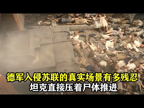 一部真實絕望的戰爭電影，德軍坦克直接壓著尸體推進，這就是血淋淋的戰爭