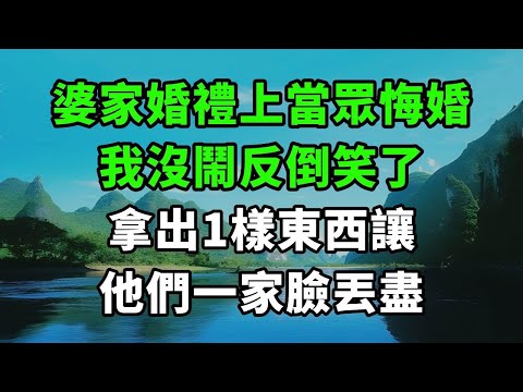 婆家婚禮上當眾悔婚，我沒鬧反倒笑了，拿出1樣東西讓，他們一家臉丟盡【風鈴故事集】#完結故事#情感故事#爽文#婆媳關系#家庭生活#故事頻道#故事分享#情感#正能量#流量
