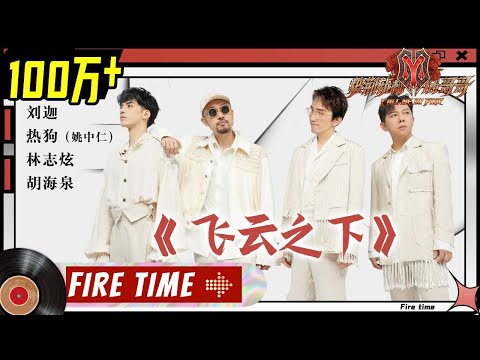 Liu Jia刘迦/MC HotDog热狗/Terry Lin林志炫/Cannon Hu胡海泉 -"Under the Cloud/飞云之下"丨Call Me By Fire EP5-1