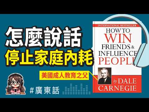 【高情商溝通01】💥 停止內耗！3招打造「被理解」的家庭 ! 改變千萬家庭的溝通神書！ 《人性的弱點》￼ 廣東話Podcast￼