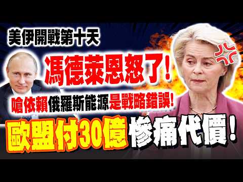 【全程字幕】美伊開戰十天"歐盟27國"付出"30億歐元"慘痛代價! 馮德萊恩怒了! 嗆依賴"俄羅斯能源"是戰略錯誤!