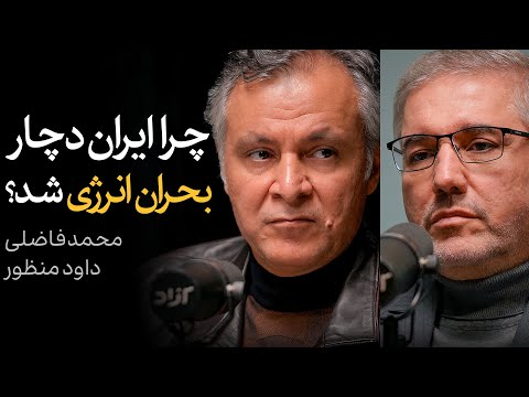گفتگوی داود منظور و محمد فاضلی | چرا ایران دچار بحران انرژی شد؟