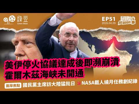 【國際 2026.04.09】美伊停火協議達成後即瀕崩潰，霍爾木茲海峽未開通｜兩岸焦點：國民黨主席訪大陸猛批日本｜NASA載人繞月任務創紀錄