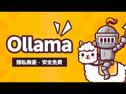 離線不怕隱私外洩！免費開源 AI 助手 Ollama 從安裝到微調，一支影片通通搞定！