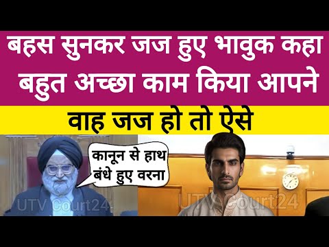 बहस सुनकर जज हुए भावुक कहा बहुत अच्छा काम किया आपने, वाह जज हो तो ऐसे | #law #ias