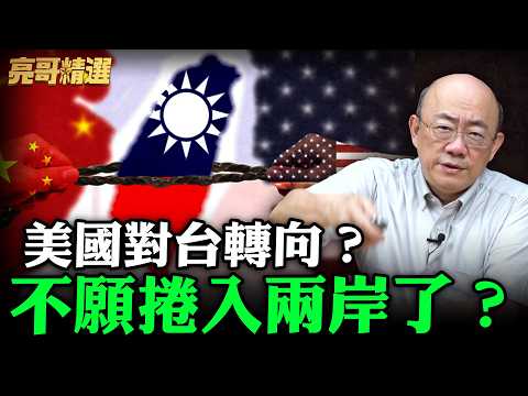 美國對台轉向？不願捲入兩岸了？【亮哥精選｜郭正亮】@funseeTW @Guovision-TV
