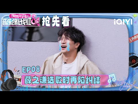 Preview: Joker Xue gave the opportunity to Jiang Dunhao😭 | Crush of Music | iQIYI SuperShow