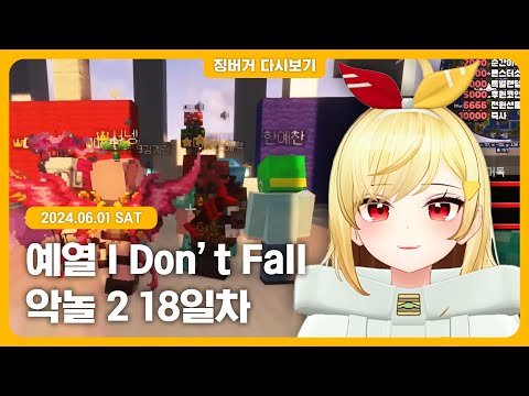 2024.06.01 / 악어의 놀이터 시즌2 18일차 착살단 물약만들기