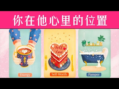 你在他心裡的位置？他有多看重你？他認為你們是什麼關係，如何看待你？|曖昧|愛情|戀愛|桃花|塔羅占卜|