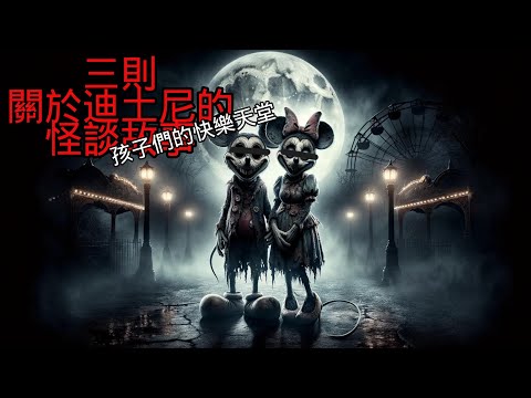 Nosleep怪談| 3則關於迪土尼的怪談故事|鬼故事 恐怖故事|睡前故事