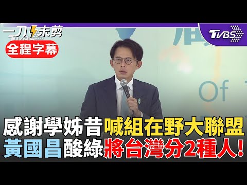 【全程字幕】黃國昌酸民進黨把台灣分成兩種人:民進黨自己人跟中共同路人! 感謝"學姊"鄭麗文大罷免時就喊組"在野大聯盟":不同主張政黨絕對可合作｜TVBS新聞 @TVBSNEWS01