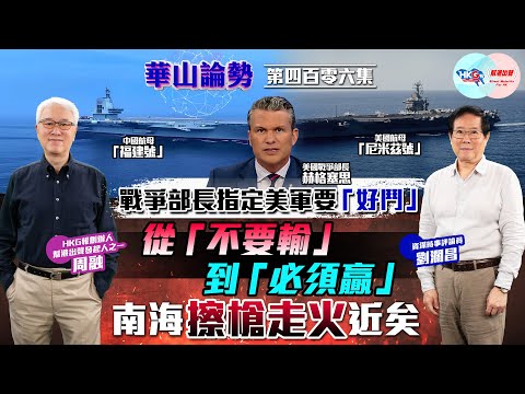 【HKG報與幫港出聲聯合製作‧華山論勢】第四百零六集 戰爭部長指定美軍要「好鬥」 從「不要輸」到「必須贏」 南海擦槍走火近矣