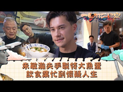 一日打工限定｜朱敏瀚失手製特大魚蛋  飲食業忙到懷疑人生｜娛樂 搞笑 兼職｜TVB綜藝