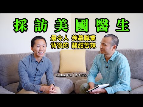 美國醫生解惑：收入高到多離譜？住院真的會破產？街友看病我付錢？美國“醫鬧”嚴重嗎？┃洛奇訪談錄