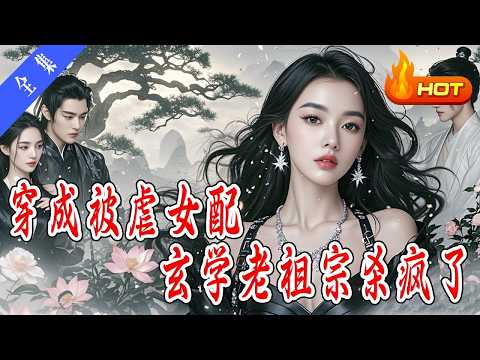 《穿成被虐女配，玄学老祖宗杀疯了》全集丨高清完结合集丨修真老祖穿成受虐妻！借屍還魂觸發法律制裁，綠茶妹下毒影片遭暗網曝光，MIT科技倫理課程解析「超自然取證」合法性！