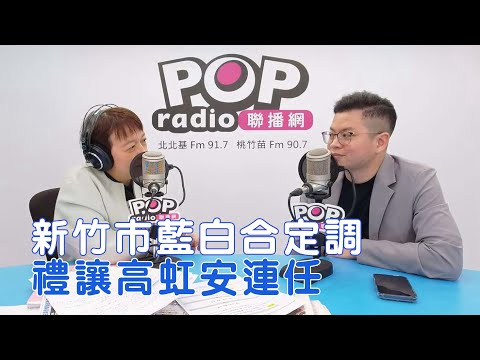 2025-12-18《POP搶先爆》邱明玉專訪凌濤 談「新竹市藍白合定調，禮讓高虹安連任」