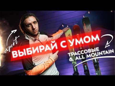 Горные лыжи для трасс: как выбрать новичку и продолжающему? Универсальные и трассовые - все отличия