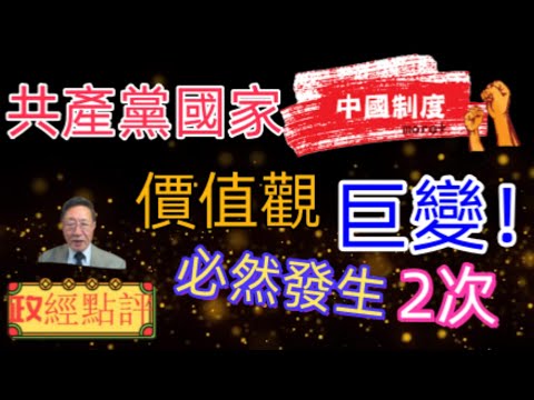 共產黨國家必然發生2次價值觀巨變#政經點評