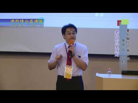 高齡健康・快樂生活  詹鼎正 主講