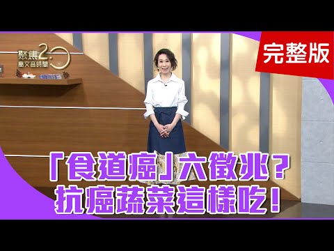 【經典回顧】喉嚨卡卡、聲沙啞、口臭，「食道癌」徵兆？「胃食道逆流」不用再吞藥，微創手術速速搞定！恐龍葉「羽衣甘藍」，抗癌排毒超級蔬食！【聚焦2.0】第245集