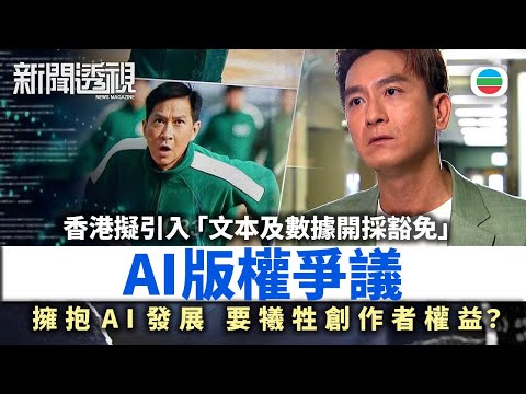 TVB新聞透視｜AI 侵權？擁抱 AI 發展，要犧牲創作者權益？｜(繁／簡字幕)｜無綫新聞 ｜TVB News