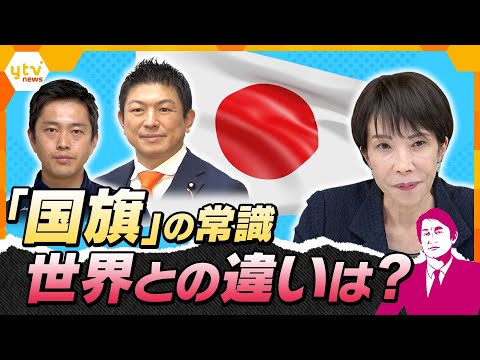 【タカオカ解説】“国旗損壊罪”成立へ？高市首相が韓国国旗に一礼　戦争と平和で模様が変わる国も…国旗の「常識」とは？