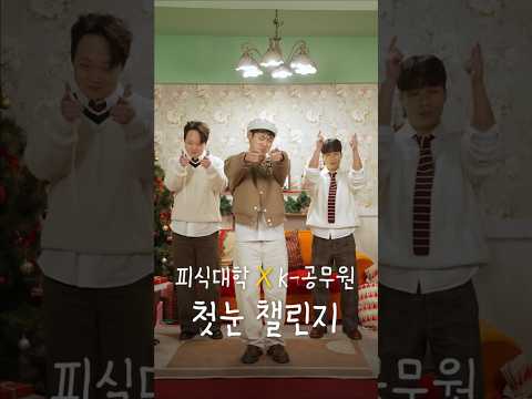 K-공무원 첫눈챌린지 (피식대학 X 대한민국 공무원)